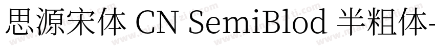 思源宋体 CN SemiBlod 半粗体字体转换